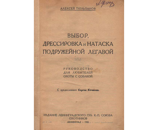 Выбор, дрессировка и натаска подружейной легавой