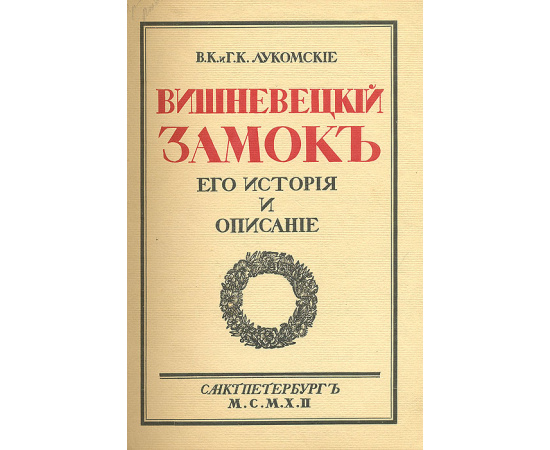 Вишневецкий замок. Его история и описание