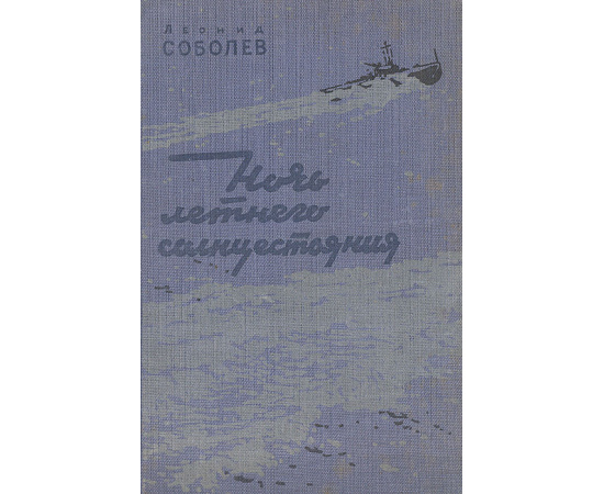 Ночь летнего солнцестояния