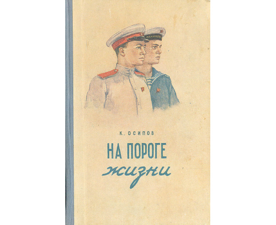 На пороге жизни