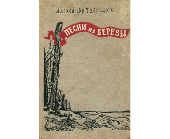Песни из березы