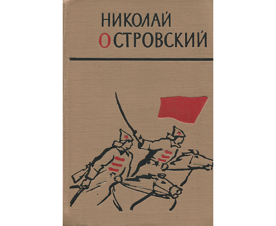 Как закалялась сталь. Рожденные бурей