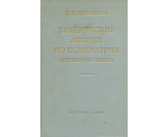 Клинические лекции по психиатрии детского возраста. Том II