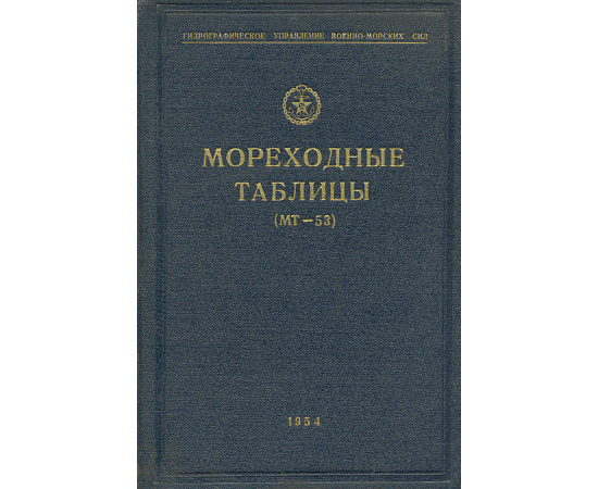 Мореходные таблицы (МТ-53)