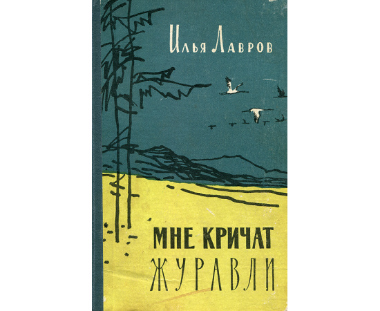Мне кричат журавли