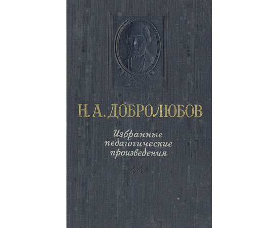 Н. А. Добролюбов. Избранные педагогические произведения