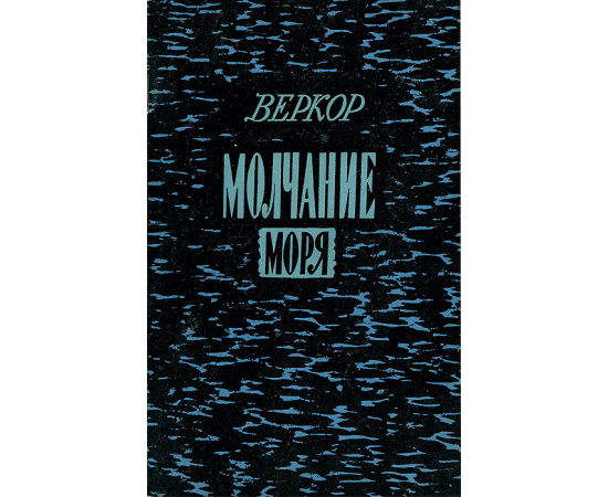 Молчание моря