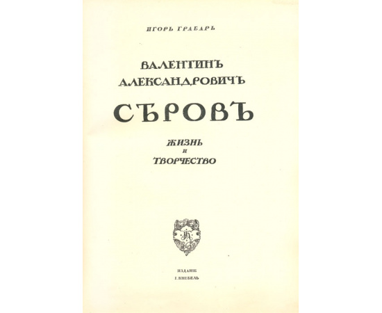 Валентин Александрович Серов. Жизнь и творчество