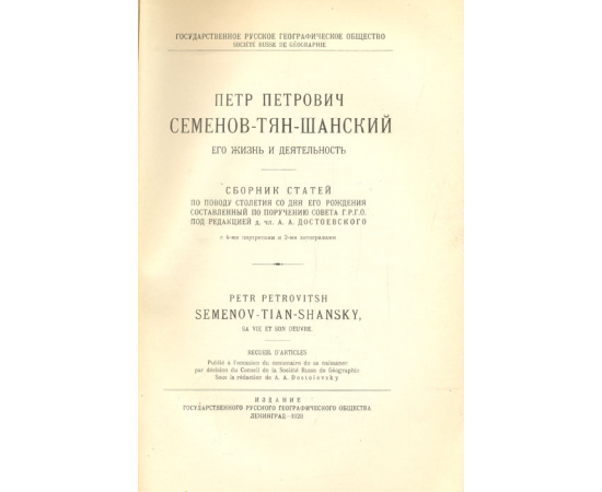 Петр Петрович Семенов-Тян-Шанский. Его жизнь и деятельность