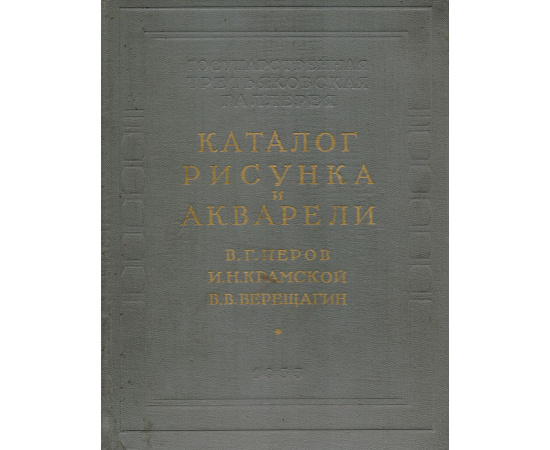 Каталог рисунка и акварели. В. Г. Перов. И. Н. Крамской. В. В. Верещагин