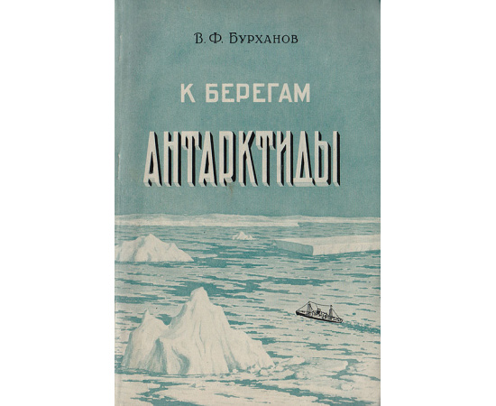 К берегам Антарктиды