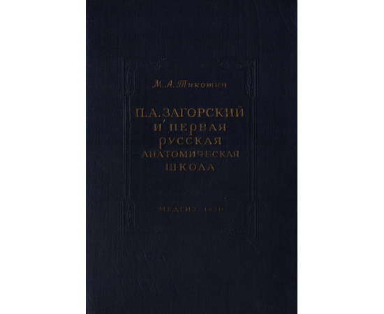 П. А. Загорский и первая русская анатомическая школа