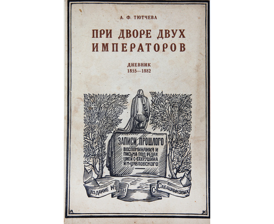 При дворе двух императоров. Дневник 1855-1882