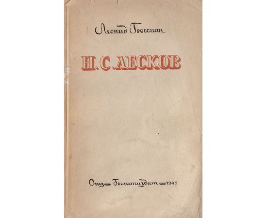 Н. С. Лесков. Жизнь - Творчество - Поэтика