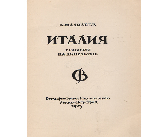 В. Фалилеев. Италия. Гравюры на линолеуме