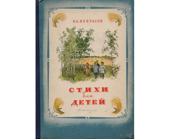 Н. А. Некрасов. Стихи для детей