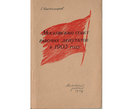 Московский совет рабочих депутатов в 1905 году