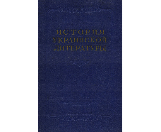 История украинской литературы. Том 1. Дооктябрьская литература