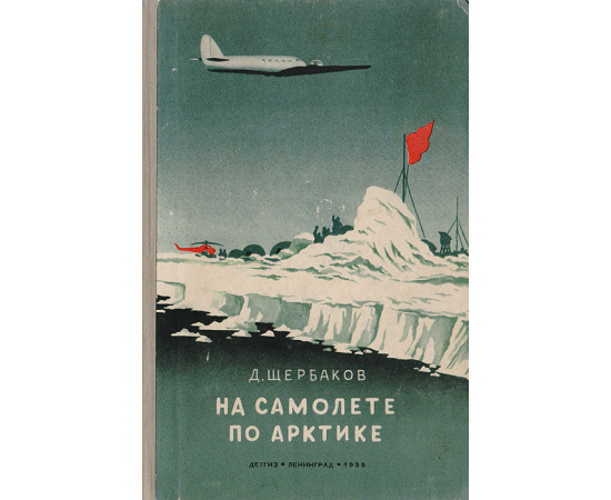 На самолете по Арктике
