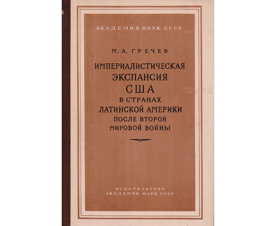 Империалистическая экспансия США в странах Латинской Америки после второй мировой войны