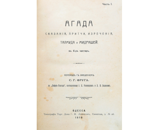 Агада. Сказания, притчи, изречения Талмуда и мидрашей. В 4-х частях. Части 1 и 2