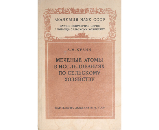 Меченые атомы в исследованиях по сельскому хозяйству