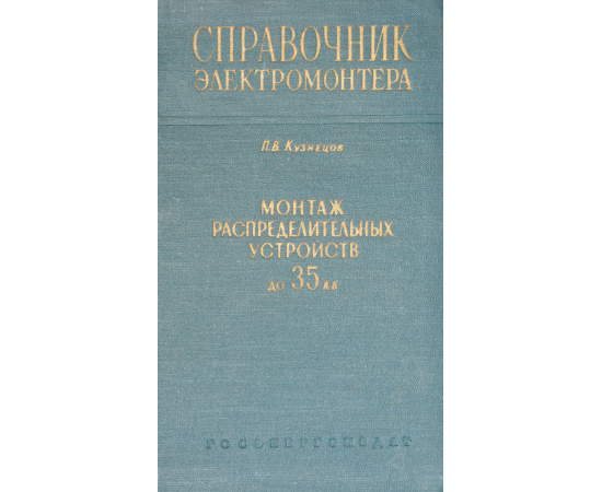 Монтаж распределительных устройств напряжением до 35 кв