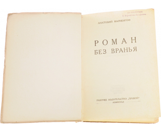 Роман без вранья