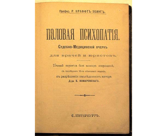 Половая психопатия. Судебно-медицинский очерк для врачей и юристов