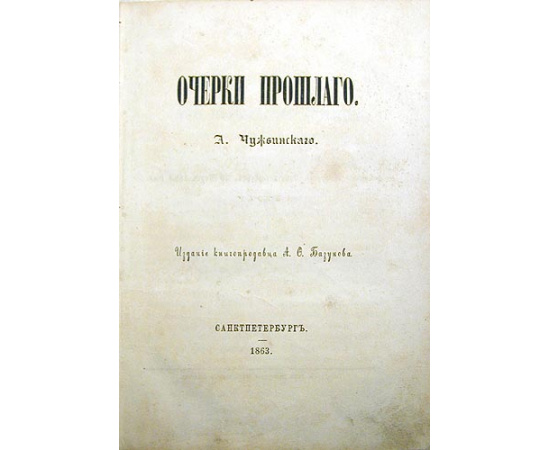 А. Чужбинский. Очерки прошлого