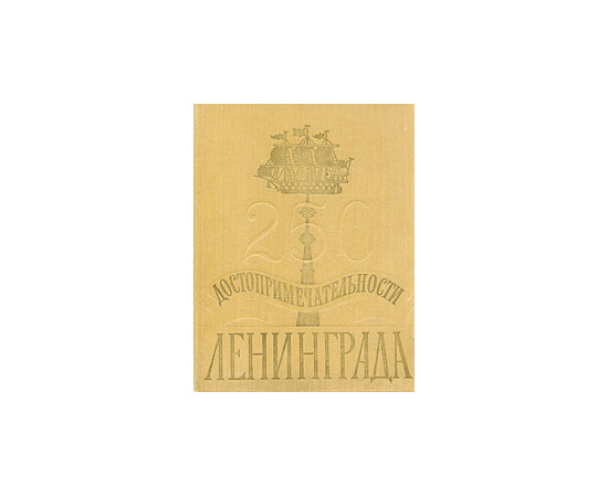 Достопримечательности Ленинграда