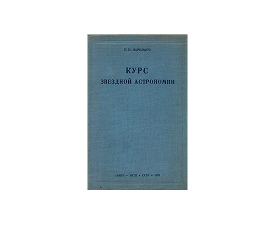 Курс звездной астрономии