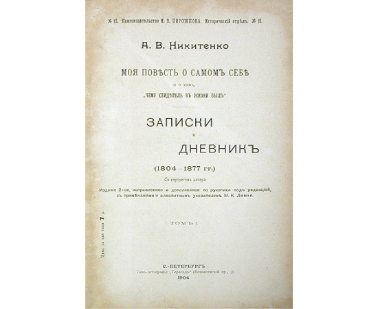 А. В. Никитенко. Моя повесть о самом себе и о том, "чему свидетель в жизни был". Записки и дневник (1804-1877 гг.). В двух томах. В одной книге