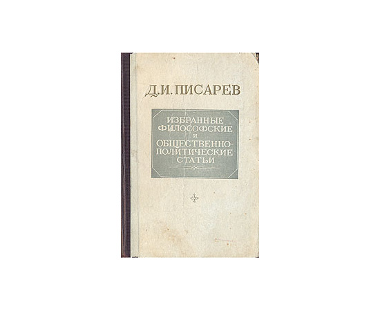 Д. И. Писарев. Избранные философские и общественно-политические статьи