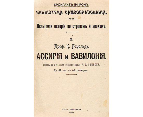 Ассирия и Вавилония - История Древнего Востока - Япония и ее обитатели