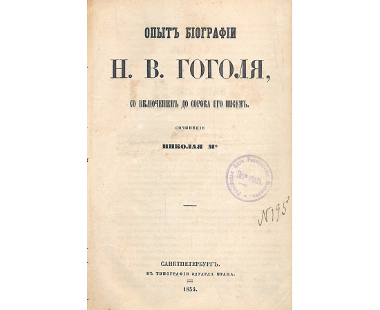 Опыт биографии Н. В. Гоголя, со включением до сорока его писем