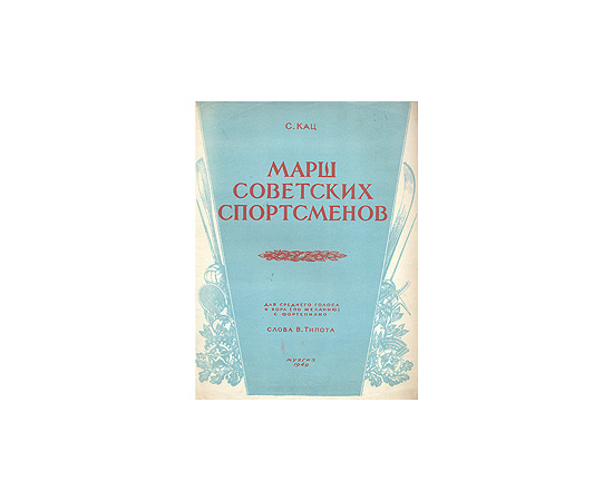 Марш советских спортсменов