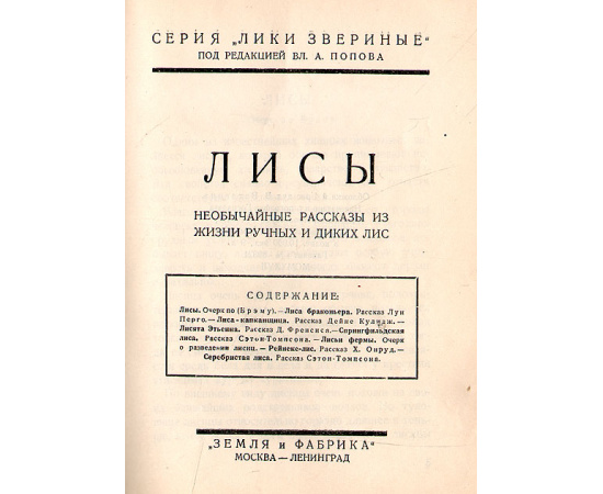 Лики звериные: Лисы. Моржи. Бобры. Крысы. Ворон