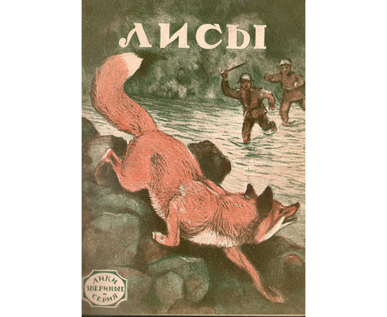 Лики звериные: Лисы. Моржи. Бобры. Крысы. Ворон