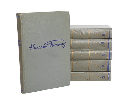 Николай Тихонов. Собрание сочинений в 6 томах (комплект из 6 книг)