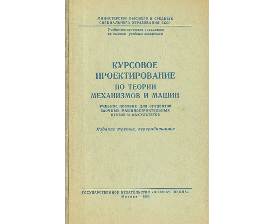 Курсовое проектирование по теории механизмов и машин