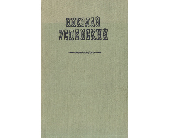 Николай Успенский. Повести, рассказы и очерки