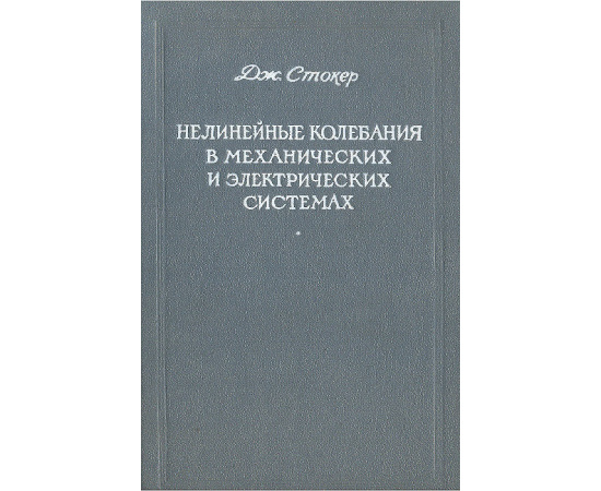 Нелинейные колебания в механических и электрических системах