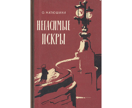 Негасимые искры. Автобиографическая повесть