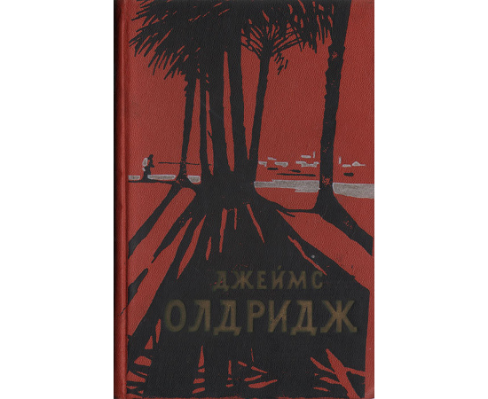 Джеймс Олдридж. Избранные романы