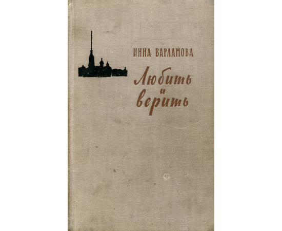 Любить и верить
