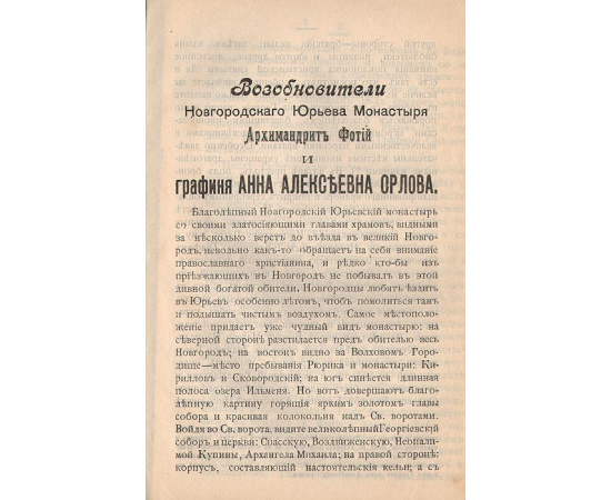 Возобновители Новгородского Юрьева монастыря архимандрит Фотий и графиня Анна Алексеевна Орлова