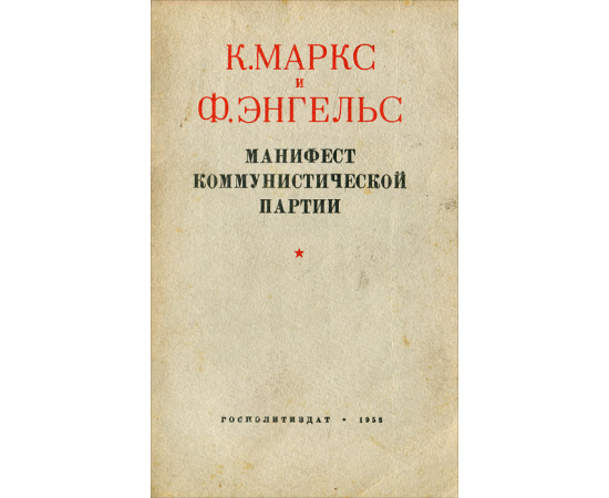 Манифест коммунистической партии