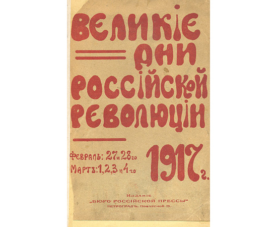 Великие дни российской революции 1917 г. Сборник материалов и документов