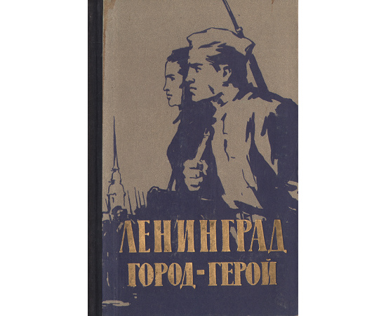Ленинград город-герой